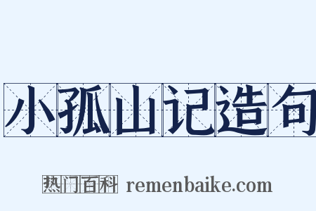 小孤山记造句是什么意思的图片